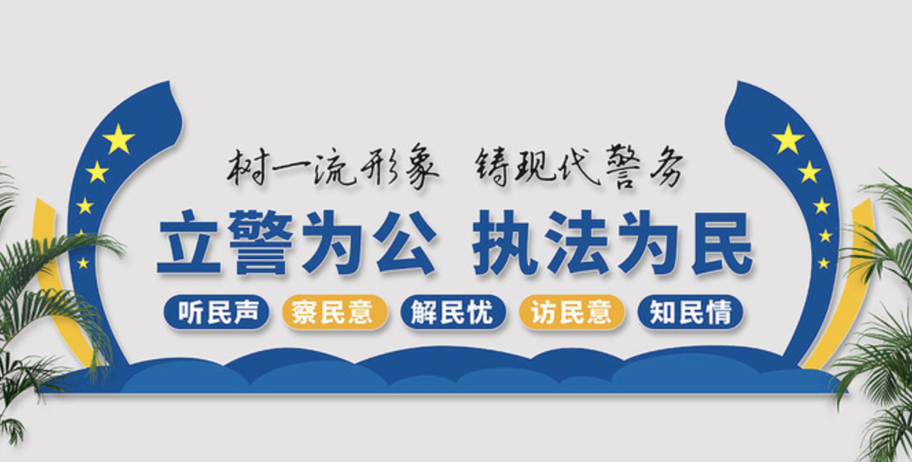 公安局派出所文化墻設(shè)計